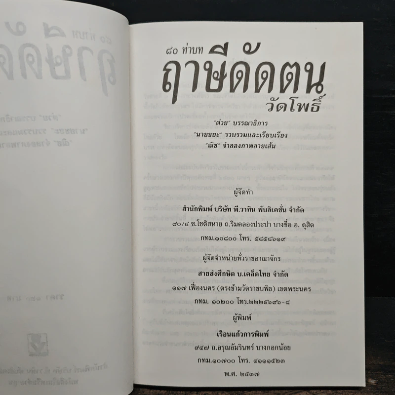 80 ท่าบท ฤาษีดัดตน วัดโพธิ์ รูปที่ 6