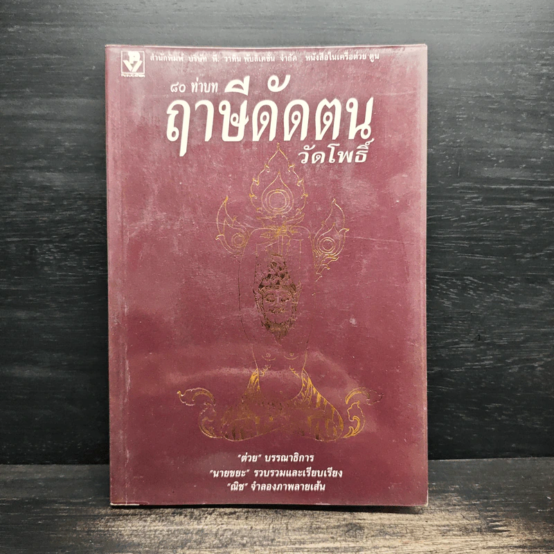 80 ท่าบท ฤาษีดัดตน วัดโพธิ์ รูปที่ 1