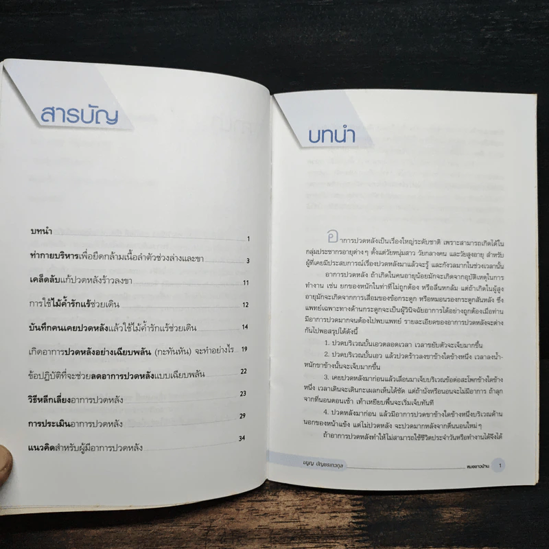 การป้องกันและแก้อาการปวดหลัง - มนูญ บัญชรเทวกุล รูปที่ 7