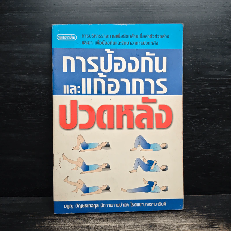 การป้องกันและแก้อาการปวดหลัง - มนูญ บัญชรเทวกุล รูปที่ 1