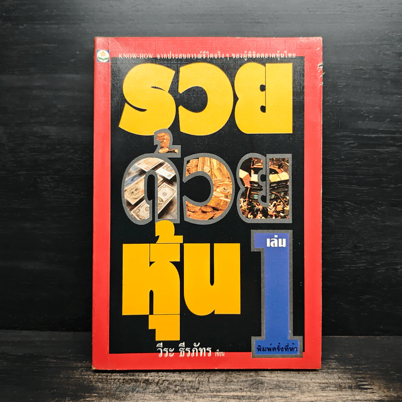รวยด้วยหุ้น เล่ม 1 - วีระ ธีรภัทร รูปที่ 1