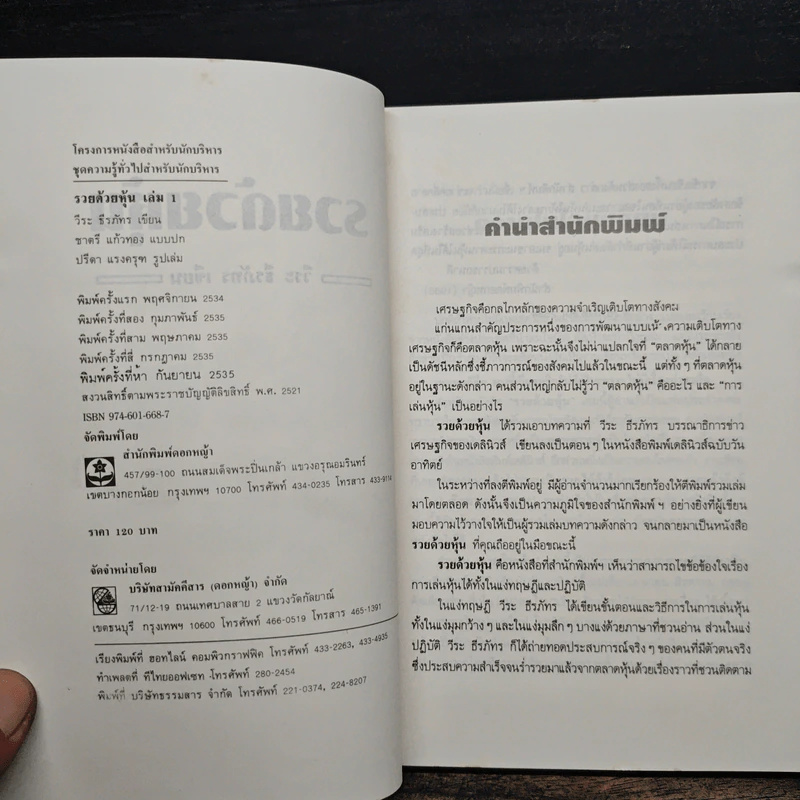 รวยด้วยหุ้น เล่ม 1 - วีระ ธีรภัทร รูปที่ 6