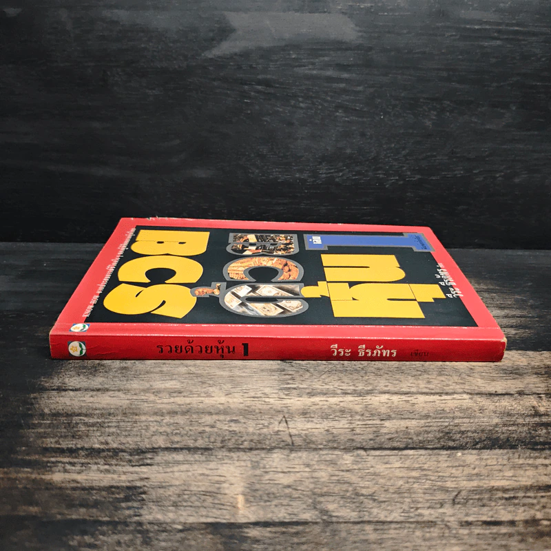 รวยด้วยหุ้น เล่ม 1 - วีระ ธีรภัทร รูปที่ 3