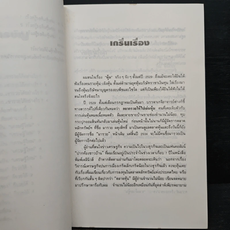 รวยด้วยหุ้น เล่ม 1 - วีระ ธีรภัทร รูปที่ 8