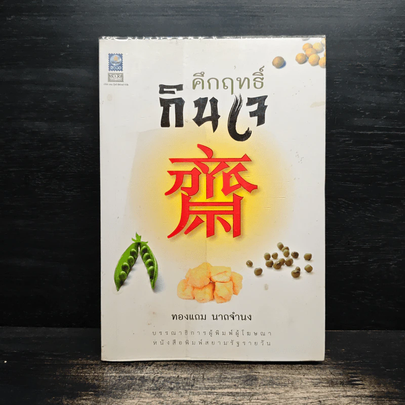 คึกฤทธิ์กินเจ - ทองแถม นาถจำนง รูปที่ 1