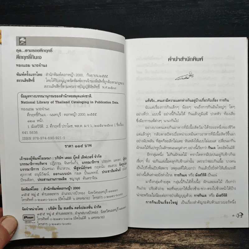 คึกฤทธิ์กินเจ - ทองแถม นาถจำนง รูปที่ 6