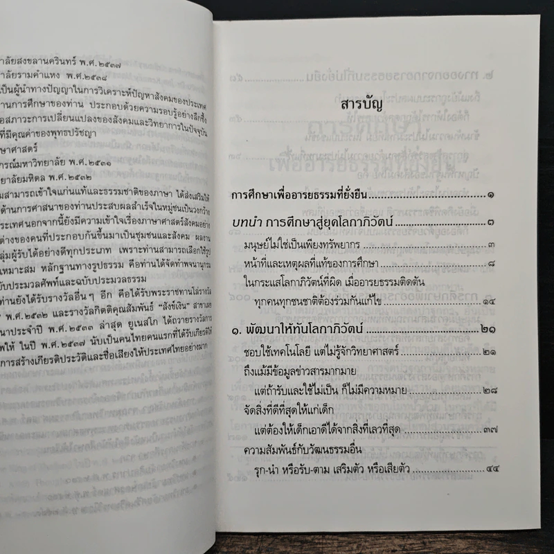 การศึกษาเพื่ออารยธรรมที่ยั่งยืน - พระธรรมปิฎก รูปที่ 7