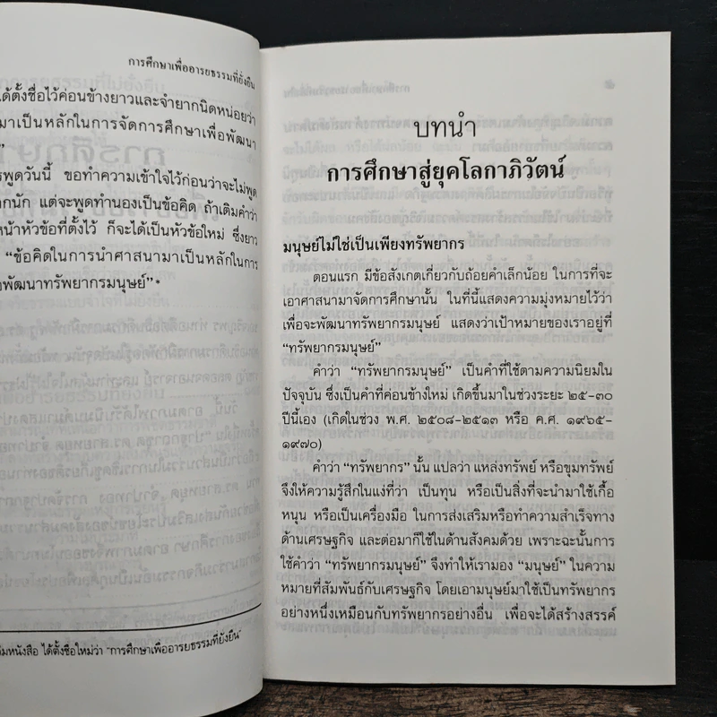 การศึกษาเพื่ออารยธรรมที่ยั่งยืน - พระธรรมปิฎก รูปที่ 9