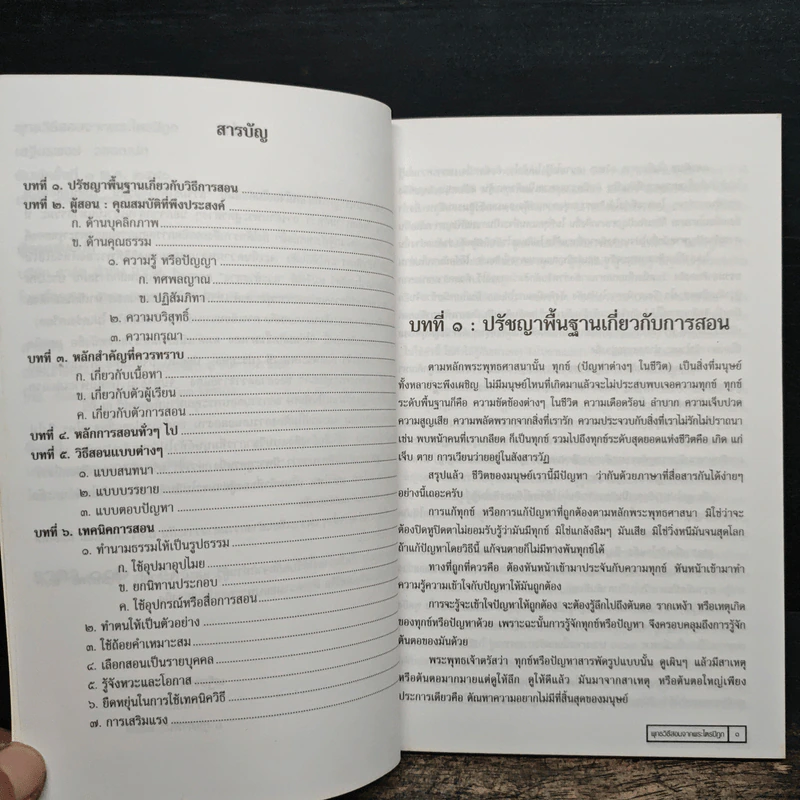 พุทธวิธีสอนจากพระไตรปิฎก - เสฐียรพงษ์ วรรณปก รูปที่ 7