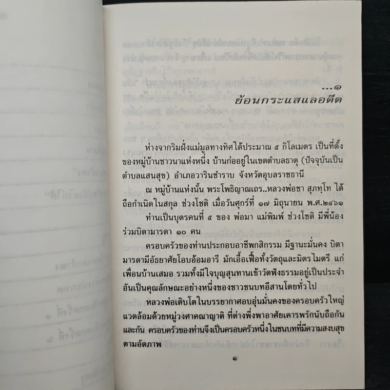 ใต้ร่มโพธิญาณ - หลวงพ่อชา สุภัทโท วัดหนองป่าพง รูปที่ 9