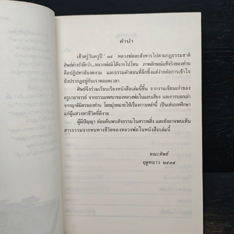 ใต้ร่มโพธิญาณ - หลวงพ่อชา สุภัทโท วัดหนองป่าพง รูปที่ 7