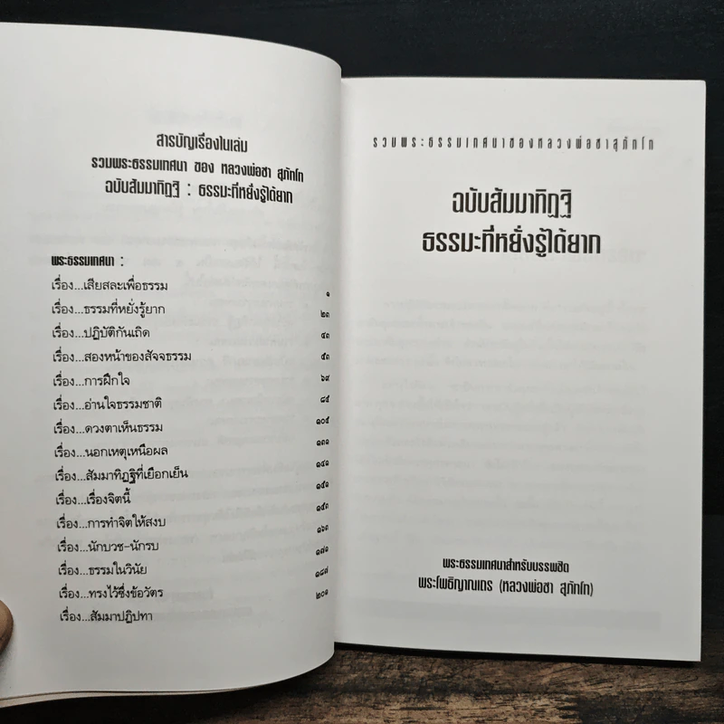 รวมพระธรรมเทศนาของหลวงพ่อชา สุภัทโท ฉบับธรรมานุสสติ แนวทางการปฏิบัติธรรม รูปที่ 7