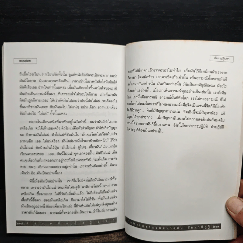 รวมพระธรรมเทศนาของหลวงพ่อชา สุภัทโท ฉบับธรรมานุสสติ แนวทางการปฏิบัติธรรม รูปที่ 9