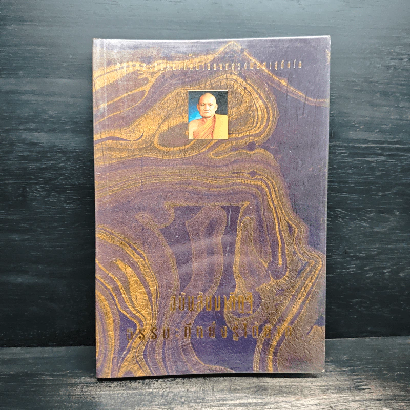 รวมพระธรรมเทศนาของหลวงพ่อชา สุภัทโท ฉบับธรรมานุสสติ แนวทางการปฏิบัติธรรม รูปที่ 1