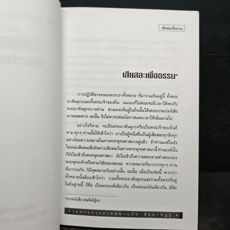 รวมพระธรรมเทศนาของหลวงพ่อชา สุภัทโท ฉบับธรรมานุสสติ แนวทางการปฏิบัติธรรม รูปที่ 8