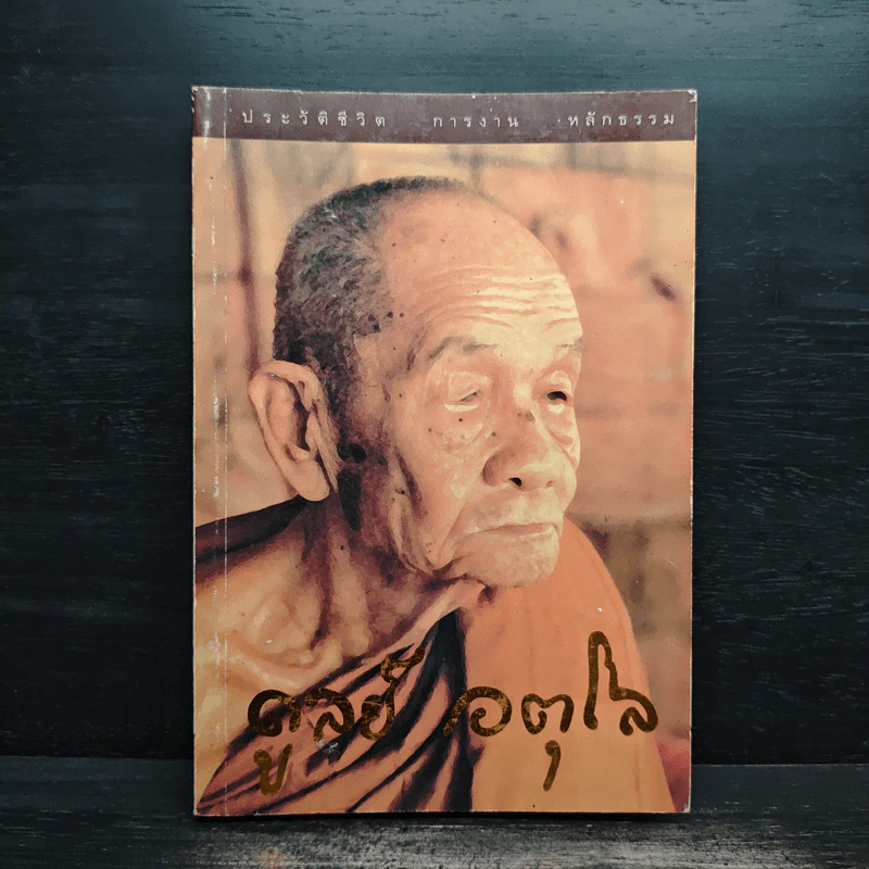 ประวัติชีวิต การงาน หลักธรรม ดูลย์ อตุโล - หลวงปู่ดูลย์ อตุโล รูปที่ 1