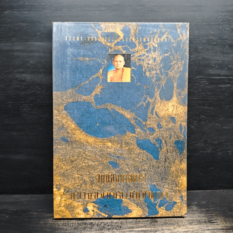 รวมพระธรรมเทศนาของหลวงพ่อชา สุภัทโท ฉบับธรรมานุสสติ แนวทางการปฏิบัติธรรม รูปที่ 1