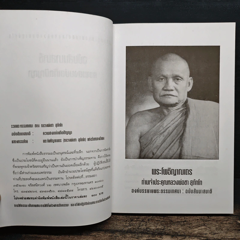 รวมพระธรรมเทศนาของหลวงพ่อชา สุภัทโท ฉบับธรรมานุสสติ แนวทางการปฏิบัติธรรม รูปที่ 6