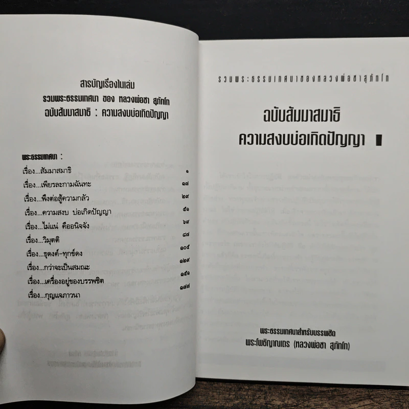 รวมพระธรรมเทศนาของหลวงพ่อชา สุภัทโท ฉบับธรรมานุสสติ แนวทางการปฏิบัติธรรม รูปที่ 7
