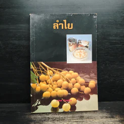 ลำไย - อนันต์ ดำรงค์สุข รูปที่ 1