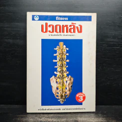 ปวดหลัง - นายแพทย์ธวัช ประสาทฤทธา