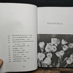 ชีวิตเริ่มต้นเมื่อ 70 - สาทิส อินทรกำแหง รูปที่ 8