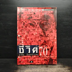 ชีวิตเริ่มต้นเมื่อ 70 - สาทิส อินทรกำแหง รูปที่ 1