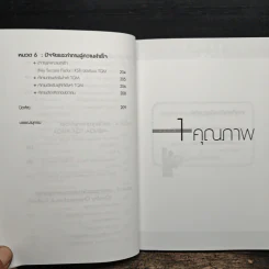 TQM คู่มือพัฒนาองค์กร สู่ความเป็นเลิศ - วิฑูรย์ สิมะโชคดี รูปที่ 10