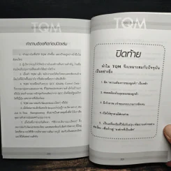 TQM คู่มือพัฒนาองค์กร สู่ความเป็นเลิศ - วิฑูรย์ สิมะโชคดี รูปที่ 11
