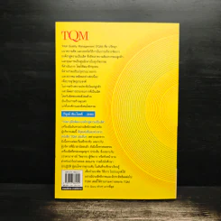TQM คู่มือพัฒนาองค์กร สู่ความเป็นเลิศ - วิฑูรย์ สิมะโชคดี รูปที่ 2