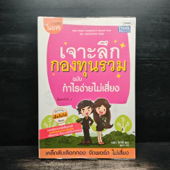 เจาะลึกกองทุนรวม ฉบับ กำไรง่ายไม่เสียง - ณชา ทการ์