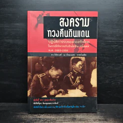 สงครามทวงคืนดินแดน - ดร.วิชิตวงศ์ ณ ป้อมเพชร ราชบัณฑิต รูปที่ 1