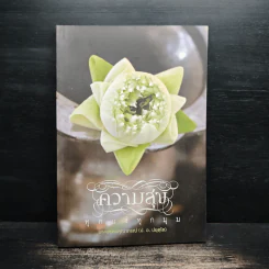 ความสุขทุกแง่ทุกมุม - พระพรหมคุณาภรณ์ (ป.อ.ปยุตฺโต) รูปที่ 1