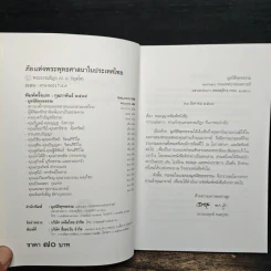 ภัยแห่งพระพุทธศาสนาในประเทศไทย - พระธรรมปิฎก รูปที่ 6