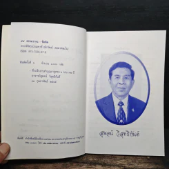 99 ธรรมวาทะ-ข้อคิด - พระพิจิตรธรรมพาที (6 รอบ 72 ปี สุพจน์ วิสุทธิกันต์) รูปที่ 6