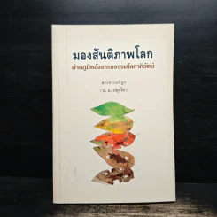 มองสันติภาพโลก ผ่านภูมิหลังอารยธรรมโลกาภิวัตน์ - พระธรรมปิฎก (ป.อ. ปยุตฺโต) รูปที่ 1