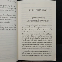 คนรักษ์ป่า ป่ารักษ์คน - พระพรหมคุณาภรณ์(ป.อ.ปยุตฺโต) รูปที่ 10