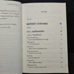 คนรักษ์ป่า ป่ารักษ์คน - พระพรหมคุณาภรณ์(ป.อ.ปยุตฺโต) รูปที่ 7