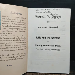 วิญญาณกับจักรวาล - ดร.ณรงค์ สินสวัสดิ์ รูปที่ 6