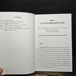 ทฤษฎีเศรษฐศาสตร์ทางเลือกเพื่อการบริหารธุรกิจที่ยั่งยืน - วรรณา ประยุกต์วงศ์ รูปที่ 9