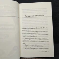 วัฒนธรรมคนอย่างทักษิณ - นิธิ เอียวศรีวงศ์ รูปที่ 9