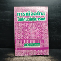 การเมืองไทยในทัศนะลัทธิมาร์คซ์ - ใจ อึ๊งภากรณ์ รูปที่ 1