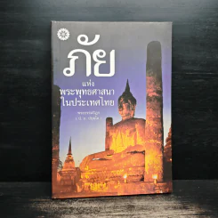 ภัยแห่งพระพุทธศาสนาในประเทศไทย - พระธรรมปิฎก รูปที่ 1