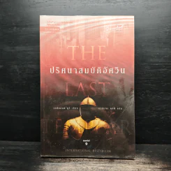 ปริศนาสมบัติอัศวิน The Last Templar - Raymond Khoury รูปที่ 1