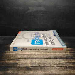 re:digital การตลาดยุคใหม่ เจาะใจลูกค้า รูปที่ 3
