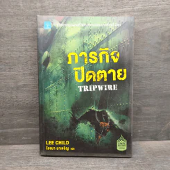 ภารกิจปิดตาย Tripwire - Lee Child, โรจนา นาเจริญ รูปที่ 1