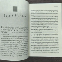 ทวงแค้น Prince of Fire - Daniel Silva (แดเนียล ซิลวา), ไพบูลย์ สุทธิ รูปที่ 7