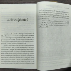 ทวงแค้น Prince of Fire - Daniel Silva (แดเนียล ซิลวา), ไพบูลย์ สุทธิ รูปที่ 9