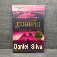 ทวงแค้น Prince of Fire - Daniel Silva (แดเนียล ซิลวา), ไพบูลย์ สุทธิ