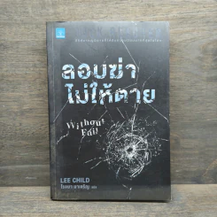 Jack Reacher ลอบฆ่าไม่ให้ตาย Without Fail - Lee Child, โรจนา นาเจริญ รูปที่ 1
